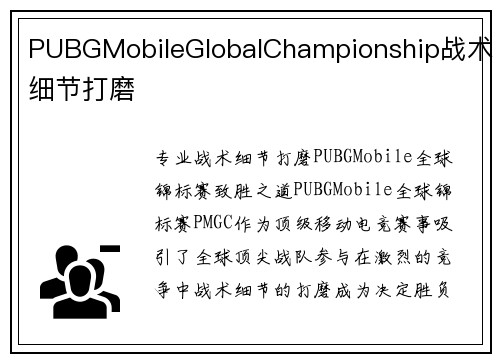 PUBGMobileGlobalChampionship战术细节打磨